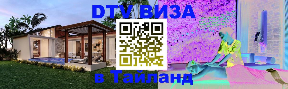 DTV (ДТВ) visa Таиланд 