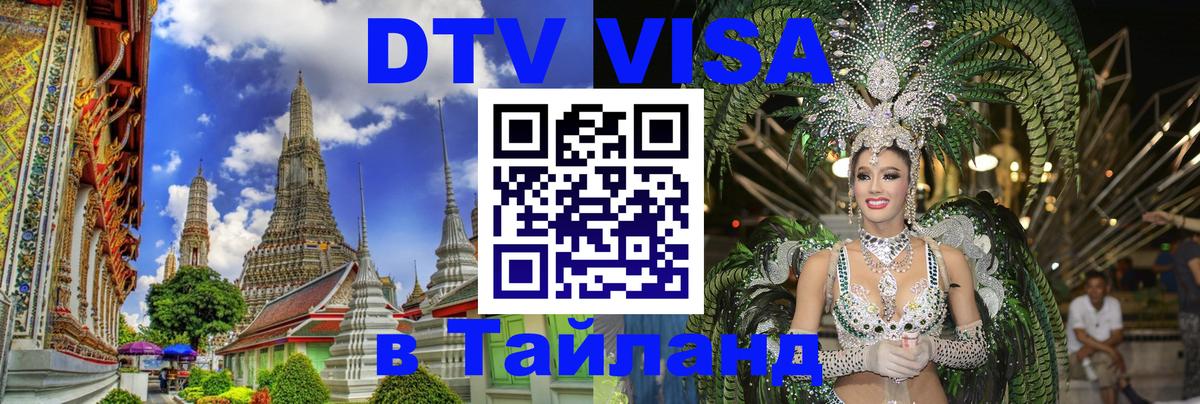 DTV Виза в Тайланд для россиян Париж 